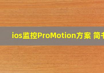 ios监控ProMotion方案 简书